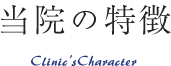 当院の特徴